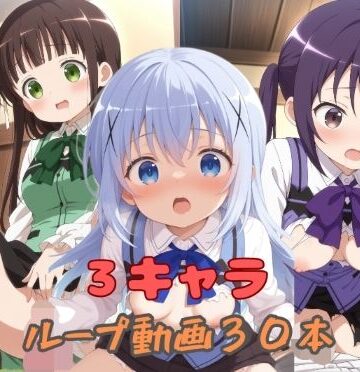 3キャラループ動画30本｜d_787532