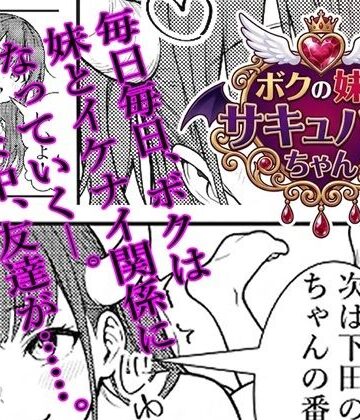 ボクの妹はサキュバスちゃん｜d_787547