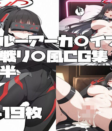 ブルーアーカ〇ブ 調月リ〇（臨戦）風CG集後半｜d_787555