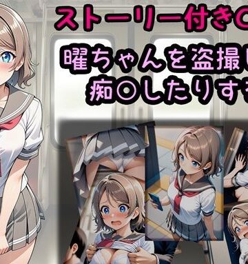 曜ちゃんを盗撮したり痴○したりする話｜d_787581