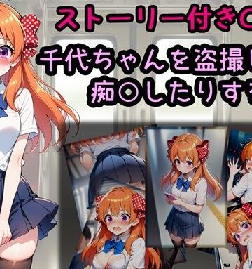 千代ちゃんを盗撮したり痴○したりする話｜d_787584