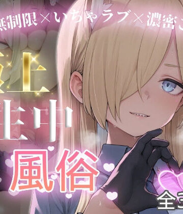 極上生中風俗〜時間無制限×いちゃラブ×濃密ご奉仕〜 -カ◯ナ-｜d_787585