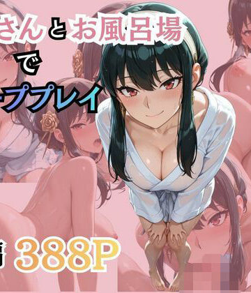 ヨ〇さんとお風呂場でソーププレイ｜d_787596