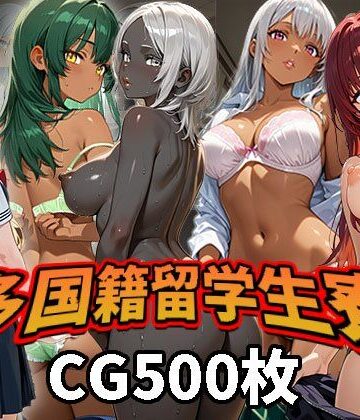 多国籍留学生寮（CG500枚）｜d_787606