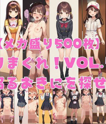 【メガ盛り500枚】【著作権フリー・商用可】ヤリまくれ！Vol.5 〜沼るおきにを探せ〜 R-18美少女CG素材集｜d_787634