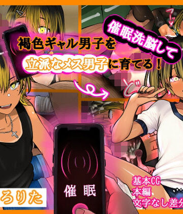 褐色ギャル男子を催●洗脳して立派なメス男子に育てる！-洗脳編-｜d_787669