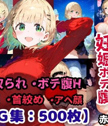 先輩の子種でうっかり孕ませw寝取られ不倫托卵ボテ腹セックス 赤咲乃亜【CG集500枚】｜d_787702