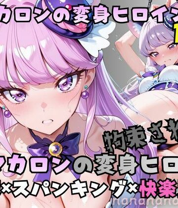 拘束された猫マカロンの変身ヒロイン｜d_787705