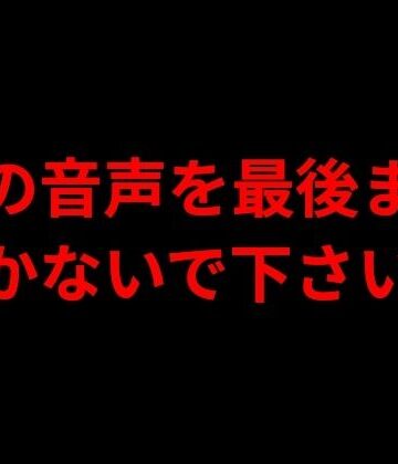 この音声を最後まで聞かないで下さい｜d_787712