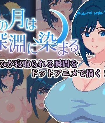 青の月は深淵に染まる｜d_787714
