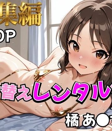 【アイ●ス】着せ替えレンタル彼女〜橘あ●す編〜【総集編】｜d_787719