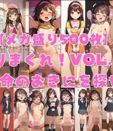 【メガ盛り500枚】【著作権フリー・商用可】ヤリまくれ！Vol.6 〜運命のおきにを探せ〜 R-18美少女CG素材集｜d_787723