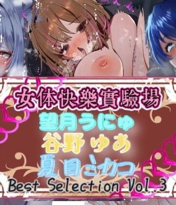 【実演】『女体快楽実験場』Best Selection VOL，3 「望月うにゅ」「谷野ゆあ」「夏目ミカコ」【オホ声】｜d_787725