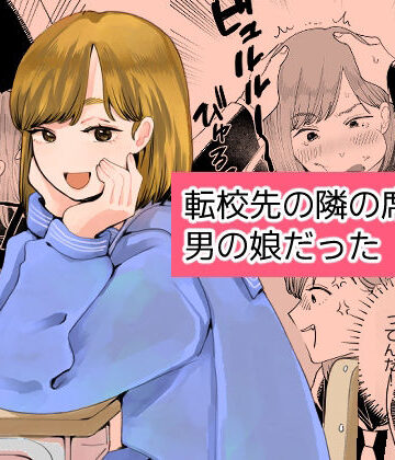 転校先の隣の席が男の娘だった｜d_787753