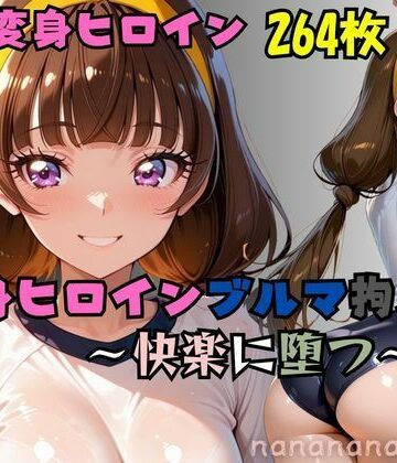 星の変身ヒロインブルマ拘束〜快楽に堕つ〜｜d_787768