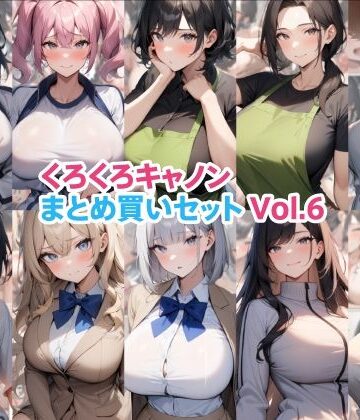 くろくろキャノンまとめ買いセット Vol.6｜d_787836