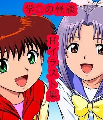 学〇の怪談 Hイラスト集｜d_787844