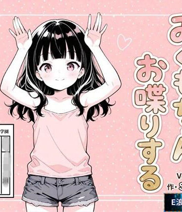 みくもちゃん、お喋りする｜d_787871