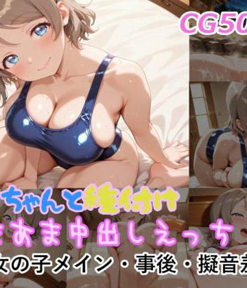 曜ちゃんと種付けあまあま中出しえっち｜d_787902