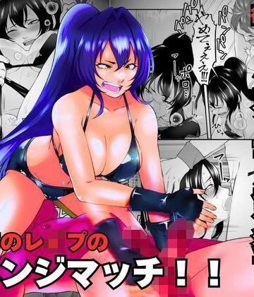 3年前のレ●プのリベンジマッチ！！｜d_787925