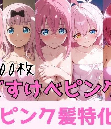 どすけべピンク ピンク髪特化｜d_787947