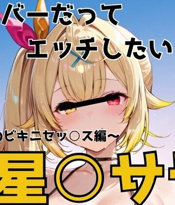 ライバーだってエッチしたい 星○サラ｜d_787950