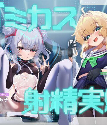 ゴミカス射精実験 「オナホ責めで狂ってください、マゾ被験者さん♪」「機械○キまんこで狂え、マゾご主人様。」｜d_787962