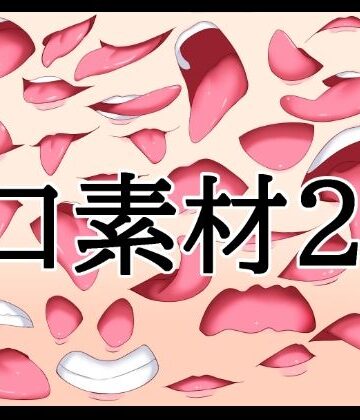 口素材2｜d_787989