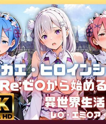 キセカエ・ヒロインシェア 〜Re:ゼ〇から始める異世界生活 篇〜｜d_787990