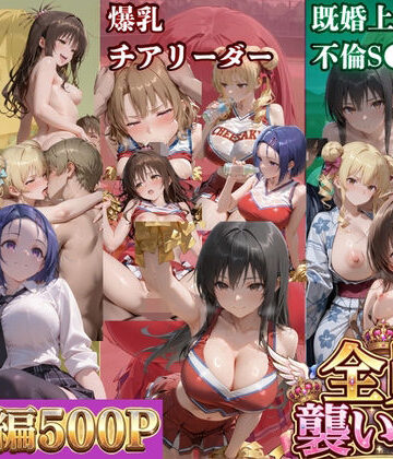 ト●ブル-S級美女筆おろし編 ・爆乳チアリーダーストーカー編 ・既婚上司不倫S●X編-｜d_787991