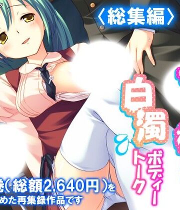 ミニ系女子校生の白濁ボディートーク ＜総集編＞｜d_787996
