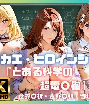 キセカエ・ヒロインシェア 〜とある科学の超電〇砲 篇〜｜d_787999