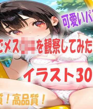 公園でメス〇キを観察してたらパラダイスだったイラスト300枚｜d_788020