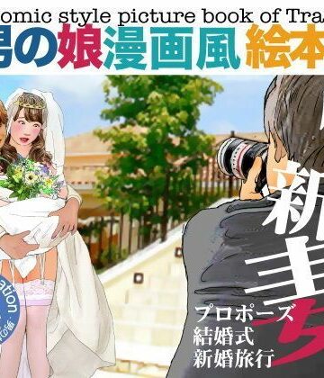 ＜漫画と朗読セット＞男の娘漫画風絵本「僕は新妻1」｜d_788026