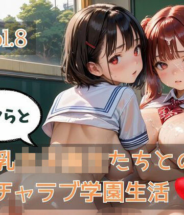 ボクらと巨乳女子校生たちとのイチャラブ学園生活 Vol.8｜d_788041