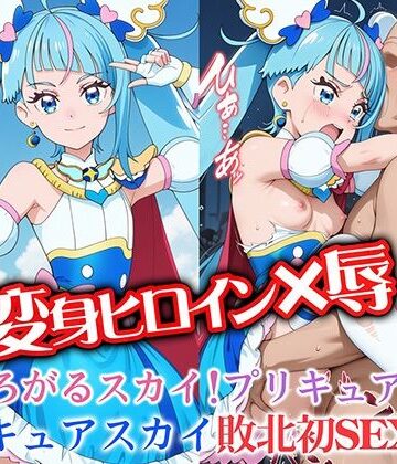 変身ヒロイン×辱 ひろがるスカイ！プ●キュア キュ●スカイ敗北初セックス｜d_788067