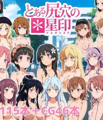 とある尻穴の星印｜d_788099