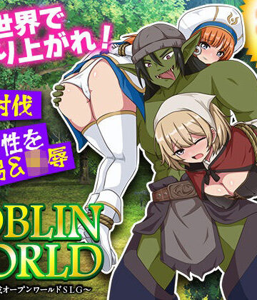 ゴブリンワールド 〜ゴブリン育成オープンワールドSLG〜｜d_788113