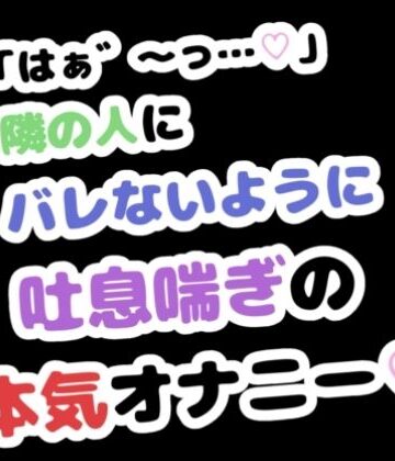「はぁ゛〜っ…」隣の人にバレないように吐息喘ぎの本気オナニー｜d_788116