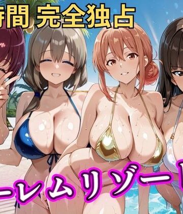 朝から晩までハーレムリゾート 【ママキャラ】｜d_788145