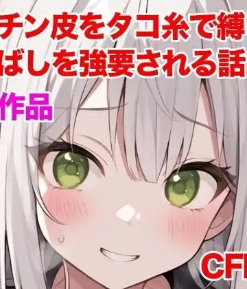 妹にチン皮をタコ糸で縛られ、皮伸ばしを強要される話｜d_788160