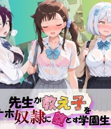 先生が教え子をオナホ奴●に堕とす学園計画 ニ〇コイ 2｜d_788175