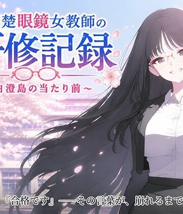 お清楚女教師の研修記録〜白澄島の当たり前〜｜d_788177