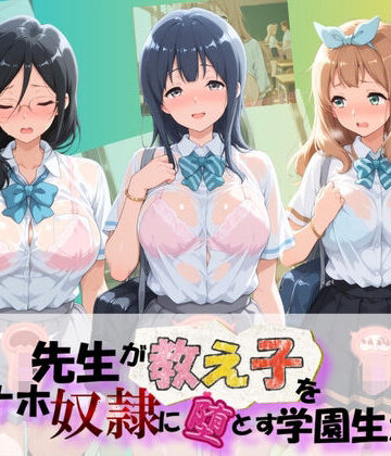 先生が教え子をオナホ奴●に堕とす学園計画 響〇！ユーフォニアム 4｜d_788180