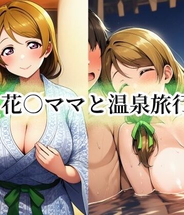 花○ママと温泉旅行｜d_788187