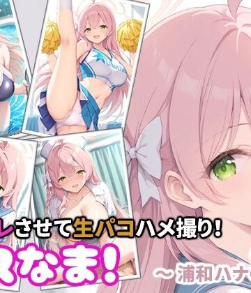 コスなま！コスプレさせて生パコハメ撮り！〜浦和ハナ〇〜｜d_788195