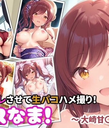 コスなま！コスプレさせて生パコハメ撮り！〜大崎甘〇〜｜d_788203