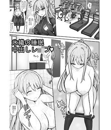 氷織の睡●中出しレ●プ｜d_788215