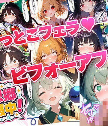 幻想郷征服中！ひょっとこフェラビフォーアフター 紅魔郷〜地霊殿編｜d_788241