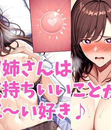 えっち大好きお姉さんを着床させちゃおう♪｜d_788257